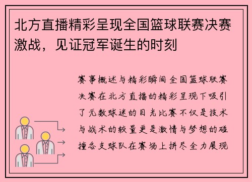 北方直播精彩呈现全国篮球联赛决赛激战，见证冠军诞生的时刻