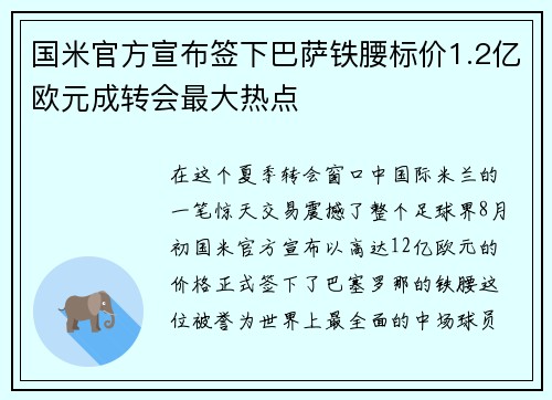 国米官方宣布签下巴萨铁腰标价1.2亿欧元成转会最大热点