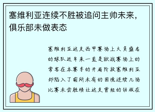塞维利亚连续不胜被追问主帅未来，俱乐部未做表态