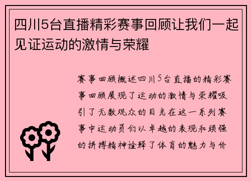 四川5台直播精彩赛事回顾让我们一起见证运动的激情与荣耀
