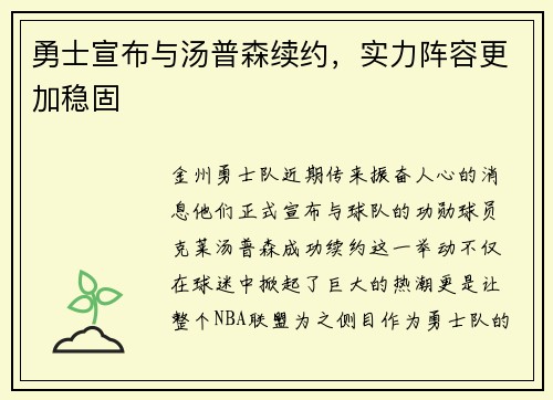 勇士宣布与汤普森续约，实力阵容更加稳固