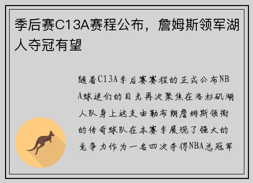 季后赛C13A赛程公布，詹姆斯领军湖人夺冠有望