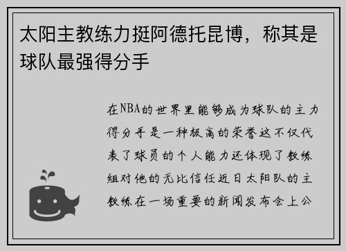 太阳主教练力挺阿德托昆博，称其是球队最强得分手