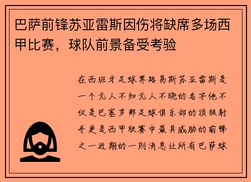 巴萨前锋苏亚雷斯因伤将缺席多场西甲比赛，球队前景备受考验