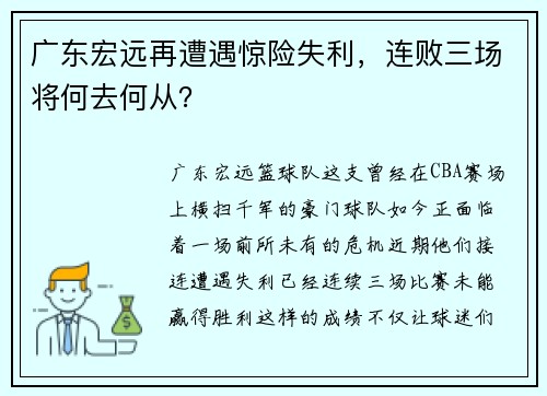 广东宏远再遭遇惊险失利，连败三场将何去何从？