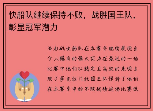 快船队继续保持不败，战胜国王队，彰显冠军潜力