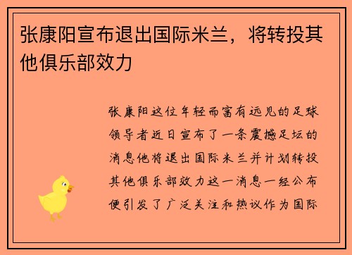 张康阳宣布退出国际米兰，将转投其他俱乐部效力