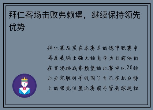 拜仁客场击败弗赖堡，继续保持领先优势