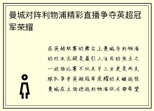 曼城对阵利物浦精彩直播争夺英超冠军荣耀