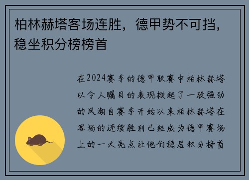 柏林赫塔客场连胜，德甲势不可挡，稳坐积分榜榜首