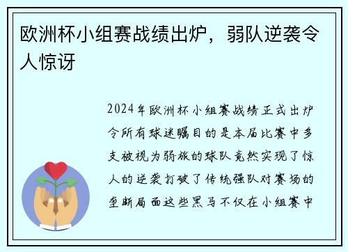 欧洲杯小组赛战绩出炉，弱队逆袭令人惊讶