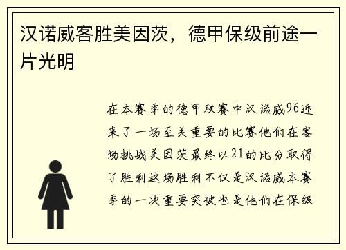 汉诺威客胜美因茨，德甲保级前途一片光明