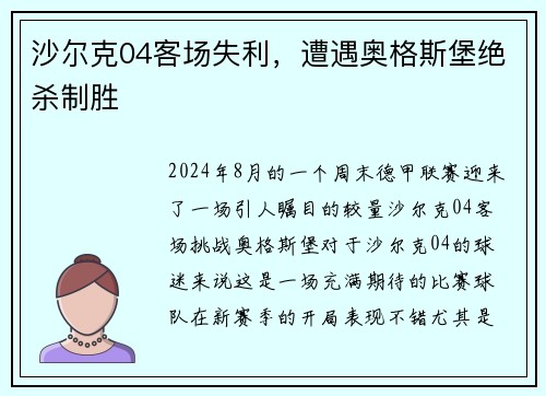 沙尔克04客场失利，遭遇奥格斯堡绝杀制胜