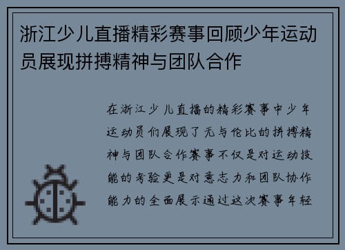 浙江少儿直播精彩赛事回顾少年运动员展现拼搏精神与团队合作
