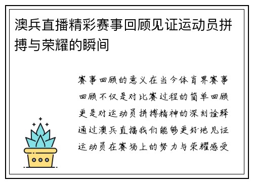 澳兵直播精彩赛事回顾见证运动员拼搏与荣耀的瞬间