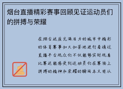 烟台直播精彩赛事回顾见证运动员们的拼搏与荣耀