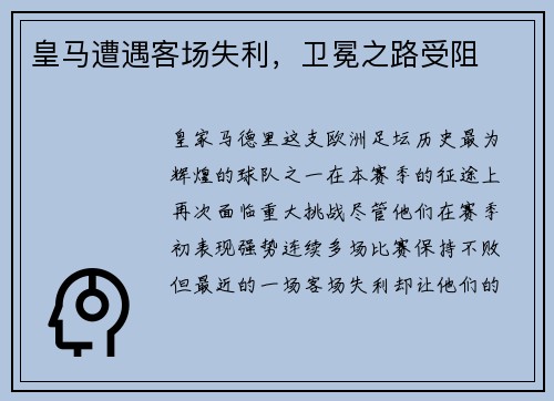 皇马遭遇客场失利，卫冕之路受阻