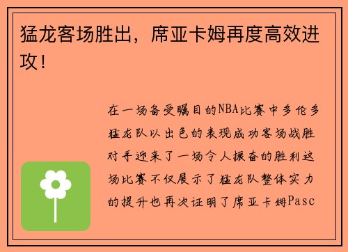 猛龙客场胜出，席亚卡姆再度高效进攻！