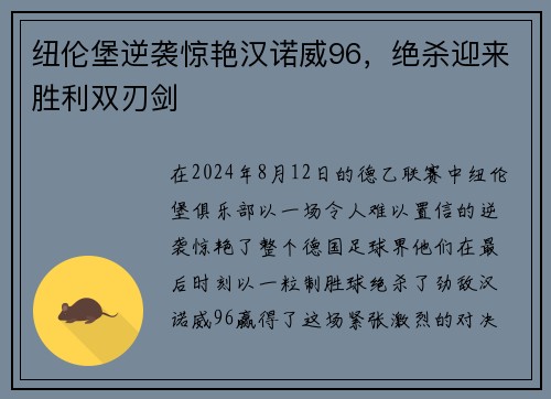 纽伦堡逆袭惊艳汉诺威96，绝杀迎来胜利双刃剑