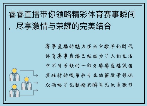 睿睿直播带你领略精彩体育赛事瞬间，尽享激情与荣耀的完美结合