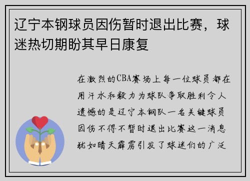 辽宁本钢球员因伤暂时退出比赛，球迷热切期盼其早日康复