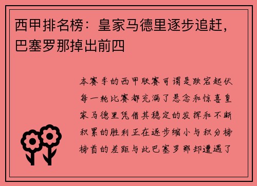 西甲排名榜：皇家马德里逐步追赶，巴塞罗那掉出前四