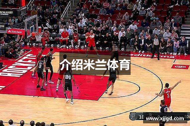 介绍米兰体育